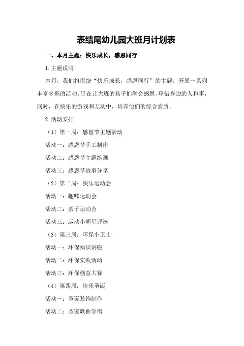表结尾幼儿园大班月计划表