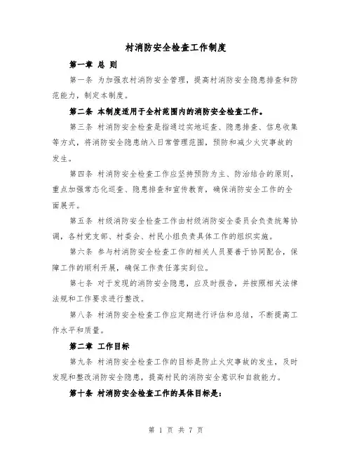 村消防安全检查工作制度(4篇)