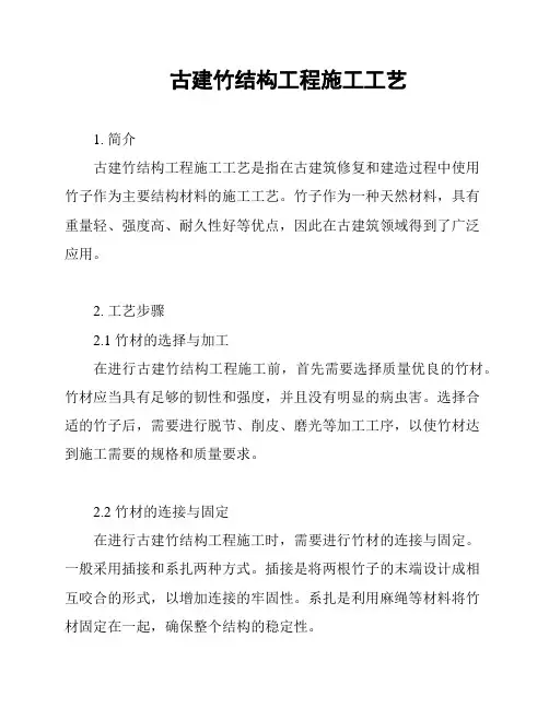 古建竹结构工程施工工艺