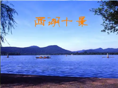 西湖十景英文版