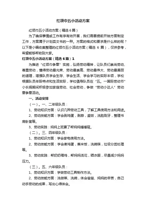 红领巾五小活动方案（精选6篇）