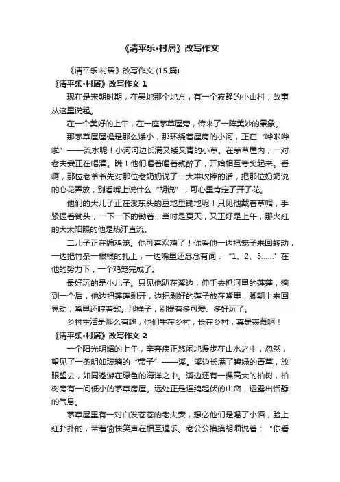 《清平乐·村居》改写作文