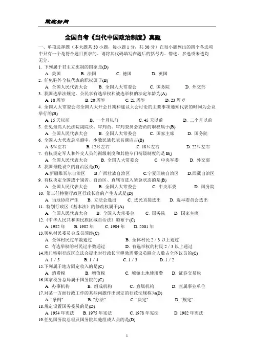 全国自考当代中国政治制度真题