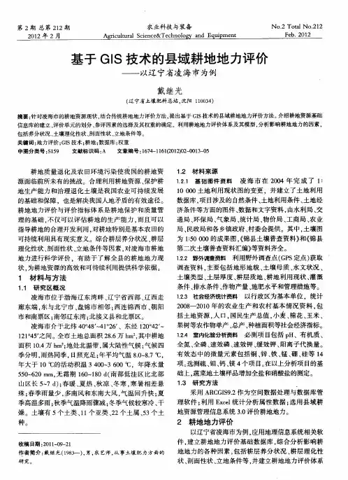 基于GIS技术的县域耕地地力评价——以辽宁省凌海市为例