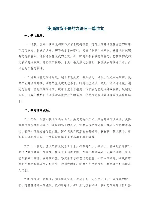 使用融情于景的方法写一篇作文