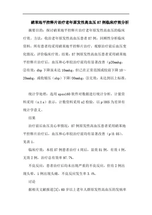 硝苯地平控释片治疗老年原发性高血压87例临床疗效论文