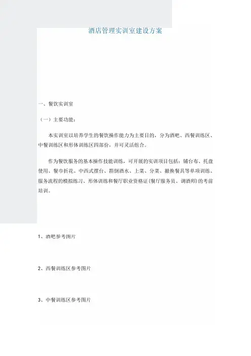 酒店管理实训室建设方案