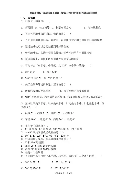 商务星球版七年级地理上册第一章第二节地球仪和经纬网同步测试卷