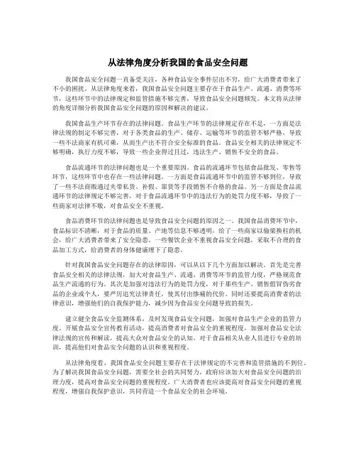 从法律角度分析我国的食品安全问题