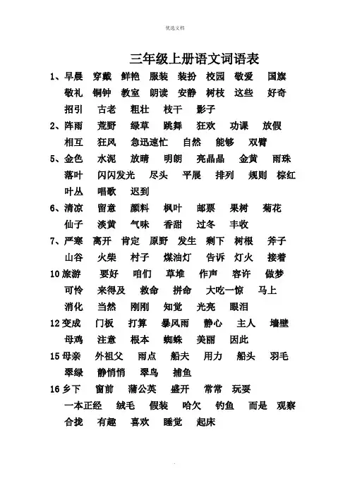 新部编三年级上册语文词语表