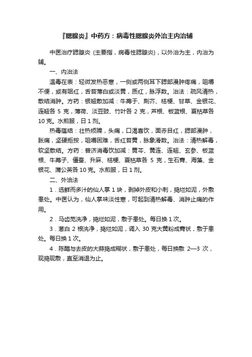 『腮腺炎』中药方：病毒性腮腺炎外治主内治辅