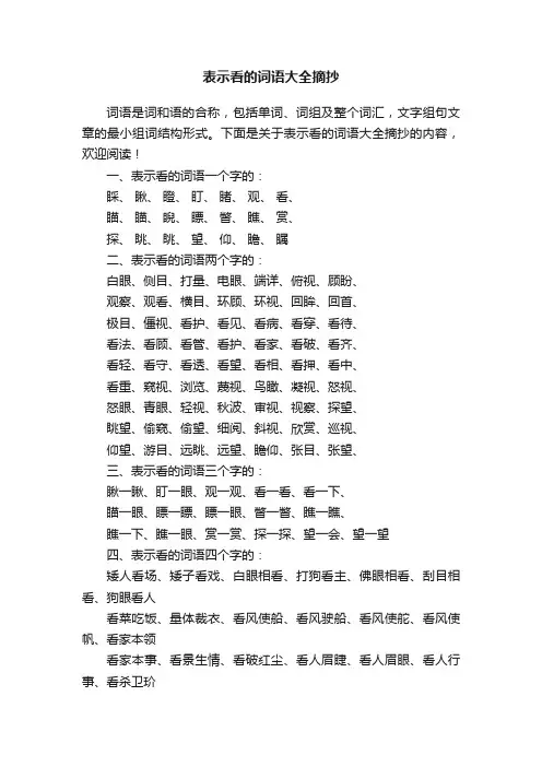 表示看的词语大全摘抄