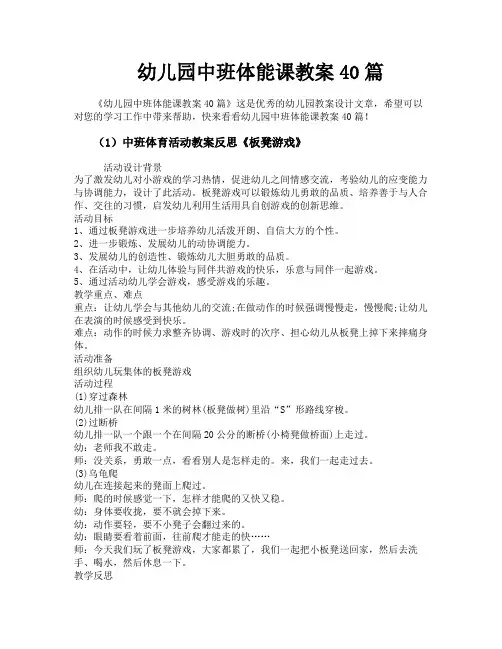 幼儿园中班体能课教案40篇