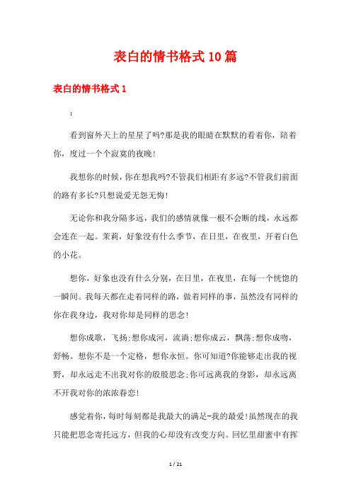 表白的情书格式10篇
