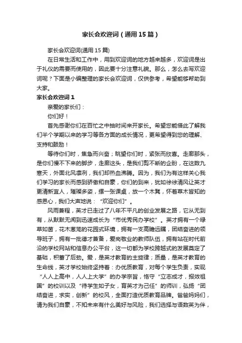 家长会欢迎词（通用15篇）