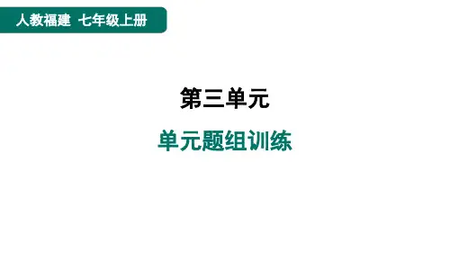 七年级语文上册单元题组训练3点训人教福建课件