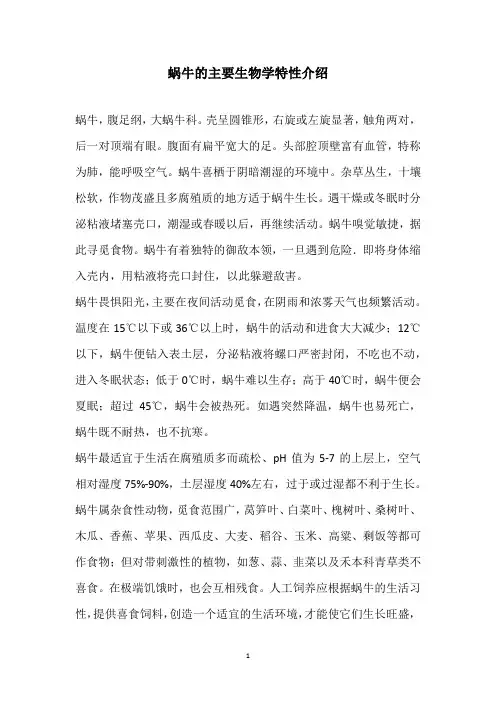 蜗牛的主要生物学特性介绍