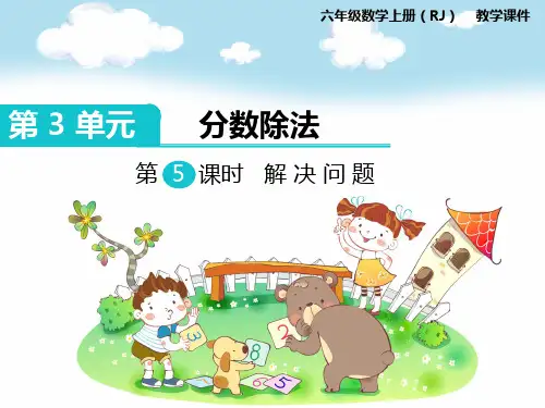 六年级数学《分数除法应用解决问题》图文教学课件