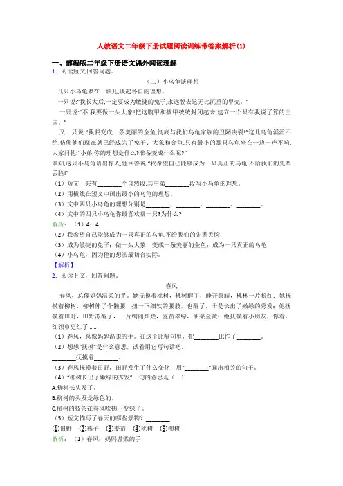 人教语文二年级下册试题阅读训练带答案解析(1)