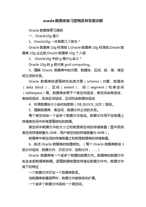 oracle数据库复习提纲及其答案详解