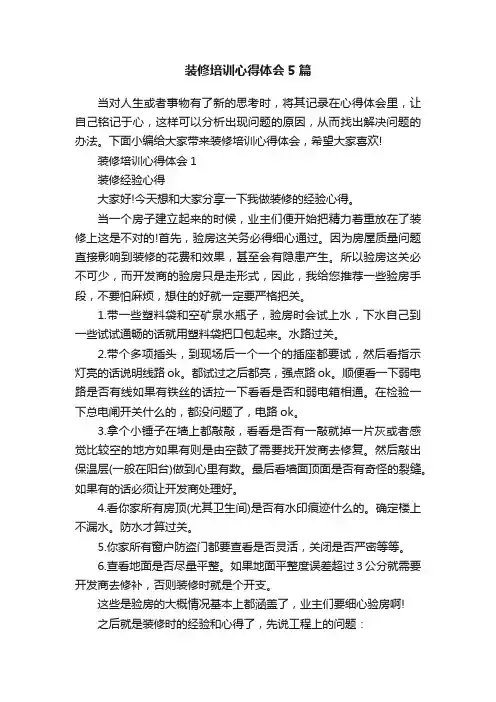 装修培训心得体会5篇