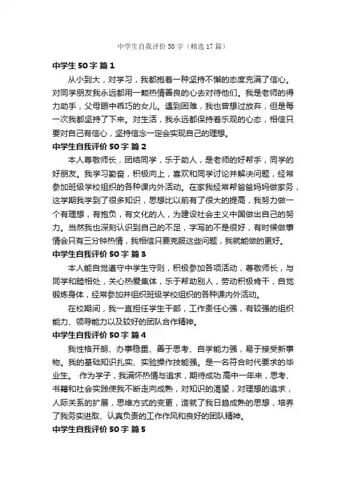 中学生自我评价50字（精选17篇）