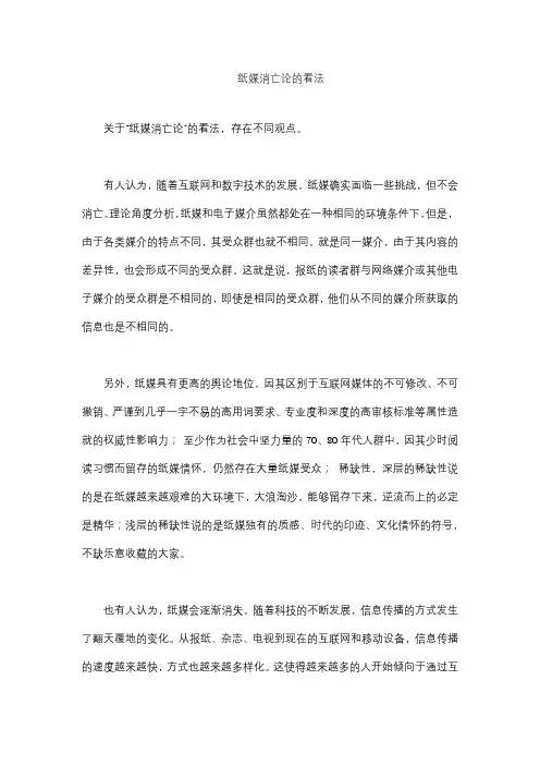 纸媒消亡论的看法