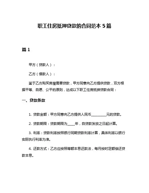 职工住房抵押贷款的合同范本5篇