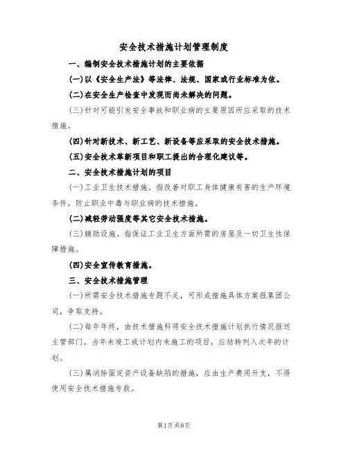 安全技术措施计划管理制度（5篇）