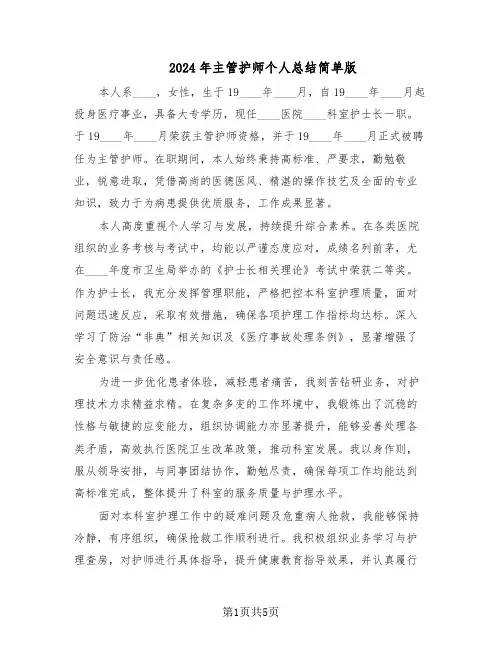 2024年主管护师个人总结简单版（3篇）