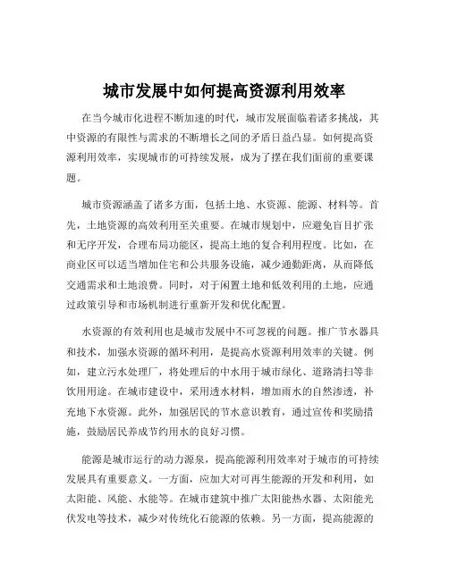 城市发展中如何提高资源利用效率