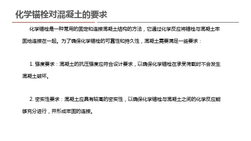 化学锚栓对混凝土的要求