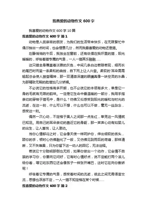 我喜爱的动物作文600字10篇