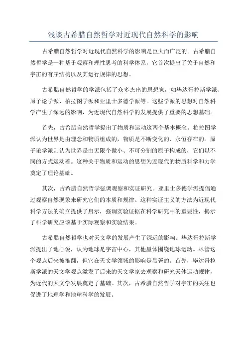 浅谈古希腊自然哲学对近现代自然科学的影响