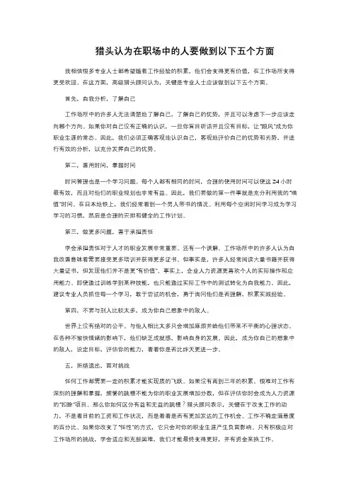 猎头认为在职场中的人要做到以下五个方面 