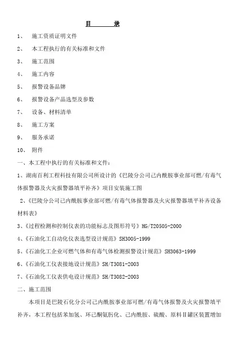 可燃有毒气体报警及火灾报警施工方案(修)