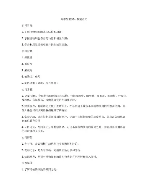 高中生物实习教案范文
