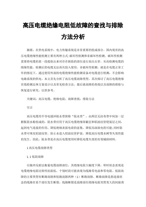高压电缆绝缘电阻低故障的查找与排除方法分析