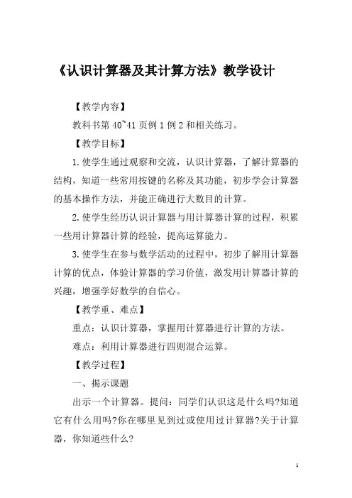 苏教版四年级数学下册第四单元用计算器计算第1课时《认识计算器及其计算方法》教学设计