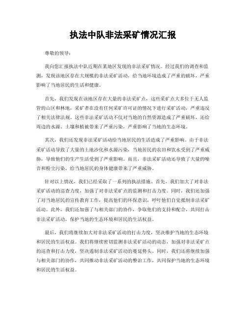 执法中队非法采矿情况汇报