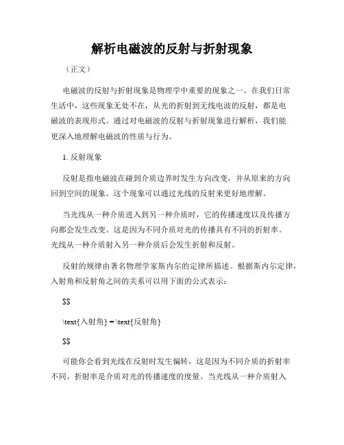 解析电磁波的反射与折射现象