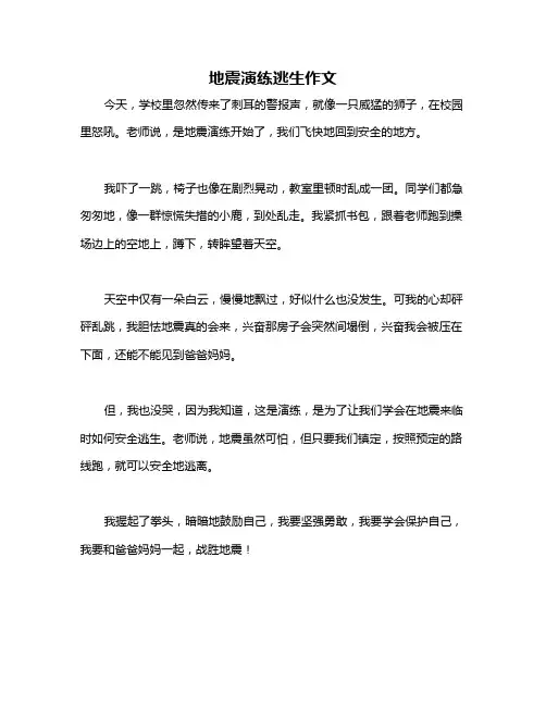 地震演练逃生作文