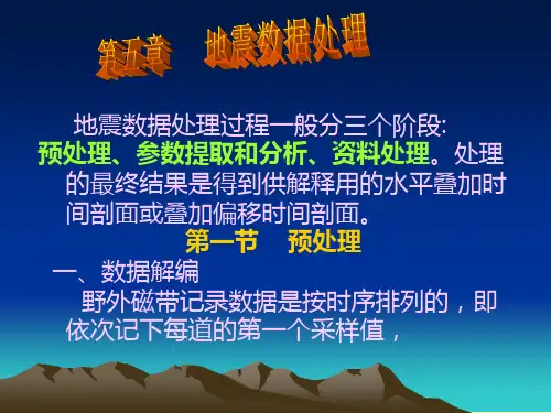 地震勘探原理_第5章地震波处理分解
