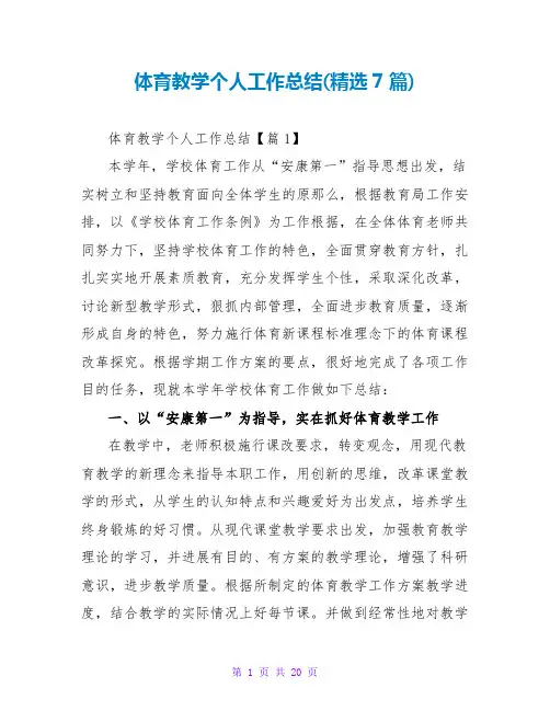 体育教学个人工作总结(精选7篇)