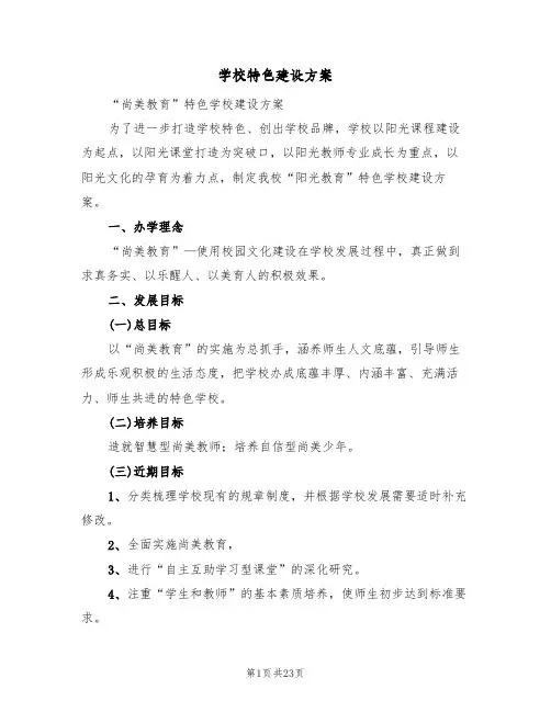 学校特色建设方案(三篇)