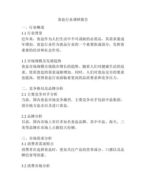 食盐行业调研报告