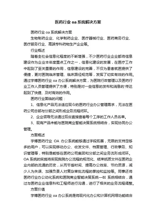 医药行业oa系统解决方案