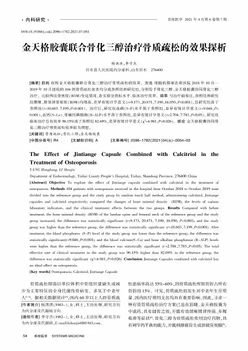 金天格胶囊联合骨化三醇治疗骨质疏松的效果探析