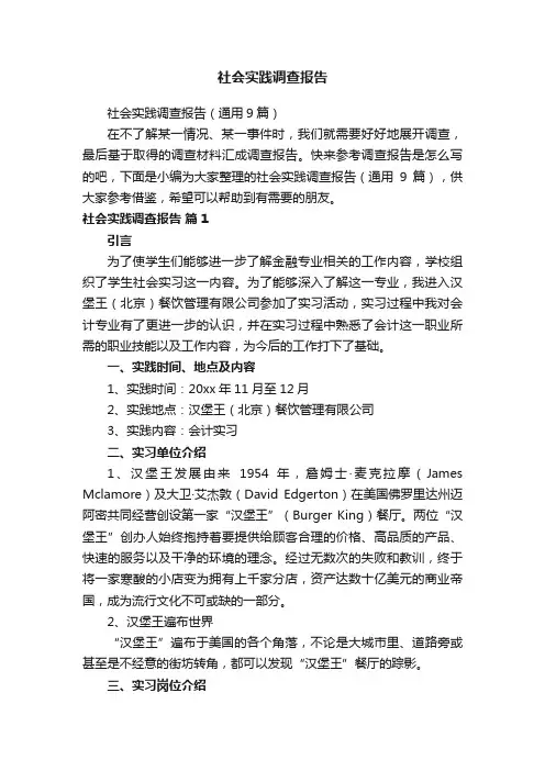 社会实践调查报告（通用9篇）