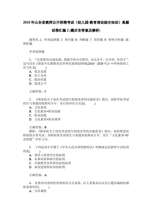 2018年山东省教师公开招聘考试(幼儿园-教育理论综合知识)真题试